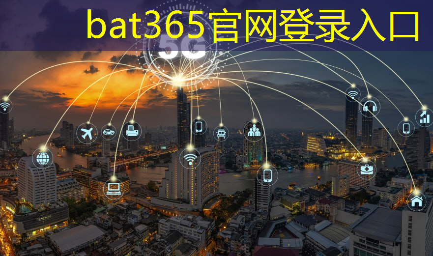 bat365：智慧城市构建涵盖哪五个方面