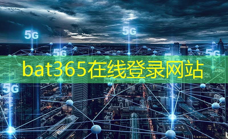 bat365官网登录入口：智慧城市重点政策研究