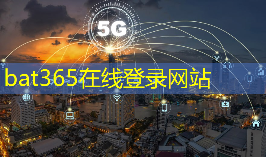 bat365官网登录入口：新乡智慧城市运营中心