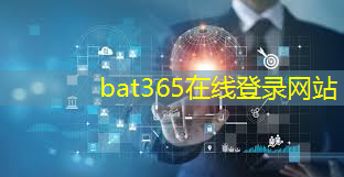 bat365官网登录入口：促进数字经济发展引领者：光缆通信技术服务